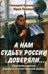 А нам судьбу России доверяли... Портреты поэтов Великой Отечественной войны