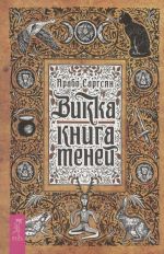 Vikka: kniga tenej