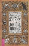 Vikka: kniga tenej