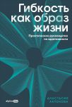 Gibkost kak obraz zhizni: Prakticheskoe rukovodstvo