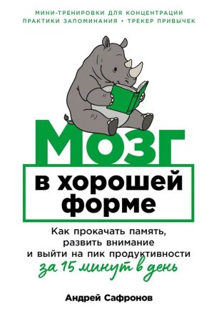 Mozg v khoroshej forme: Kak prokachat pamjat, razvit vnimanie i vyjti na pik produktivnosti za 15 min