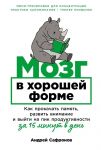 Mozg v khoroshej forme: Kak prokachat pamjat, razvit vnimanie i vyjti na pik produktivnosti za 15 min