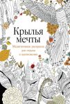 Krylja mechty: Meditativnaja raskraska dlja otdykha i vdokhnovenija
