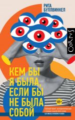 Kem by ja byla, esli by ne byla soboj