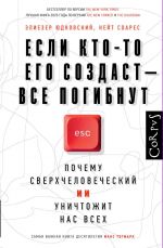 Esli kto-to ego sozdast - vse pogibnut