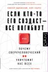 Esli kto-to ego sozdast - vse pogibnut