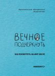 Vechnoe podcherknut. Kak posmotret na mir inache