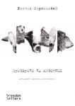 Проверено на животных