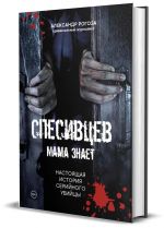 Spesivtsev. Mama znaet. Nastojaschaja istorija serijnogo ubijtsy