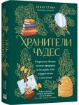 Khraniteli chudes