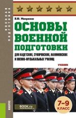 Основы военной подготовки 7-9 класс (СПО).Учебник