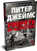 Умереть за искусство