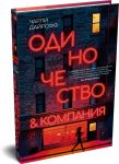 Одиночество и компания