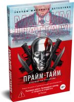 Прайм-тайм