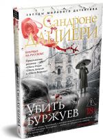 Убить буржуев
