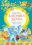 Babushka udava. Skazki iz tsikla "38 popugaev"