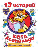 13 istorij kota Leopolda. Zhizn sredi myshej