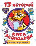 13 istorij kota Leopolda. Zhizn sredi myshej