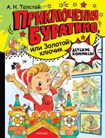 Prikljuchenija Buratino, ili Zolotoj kljuchik. Ris. L. Vladimirskogo
