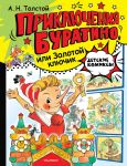 Prikljuchenija Buratino, ili Zolotoj kljuchik. Ris. L. Vladimirskogo