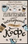 Udivitelnye istorii o kofe