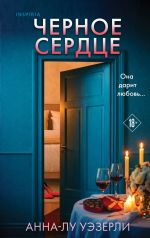 Chernoe serdtse
