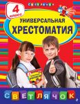 Universalnaja khrestomatija: 4 klass. 2-e izd., ispr. i dop.