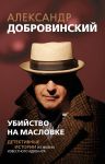Убийство на Масловке. Детективные истории из жизни известного адвоката (покет)