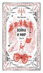 Vojna i mir. Tom 4. Vechnye istorii