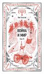 Vojna i mir. Tom 4. Vechnye istorii