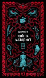 Ubijstva na ulitse Morg. Vechnye istorii