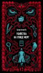 Убийства на улице Морг. Вечные истории