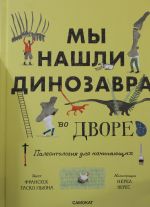 Мы нашли динозавра во дворе