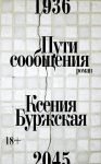 Пути сообщения