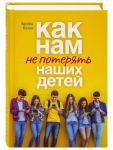 Kak nam ne poterjat nashikh detej