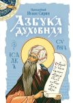 Azbuka dukhovnaja