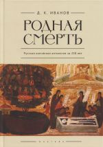 Родная смерть. Русская кончинная антология за 250 лет