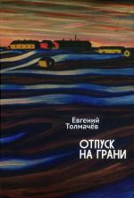 Отпуск на грани