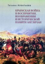 Крымская война в восприятии, воображении и исторической памяти англичан
