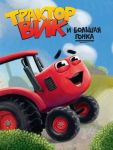 Трактор Вик и большая гонка