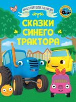 Skazki Sinego Traktora