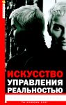Искусство управления реальностью. Ты сможешь всё!