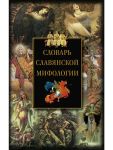 Slovar slavjanskoj mifologii