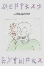 Мертвая Бутырка