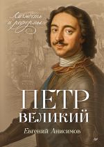 Petr Velikij: lichnost i reformy. 2-e izd.