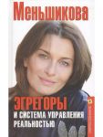 Эгрегоры и системы управления реальностью