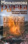Runy raskryvajut tajny mira. Drevnie znanija v magicheskikh simvolakh