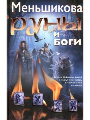 Руны и боги. Древние сакральные знания о рунах, богах и мирах, о современ.магии и её тайнах