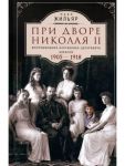Pri dvore Nikolaja II. Vospominanija nastavnika tsesarevicha Alekseja. 1905-1918