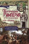 Portugalskaja imperija i ee vladenija v XV-XIX vekakh